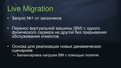 Живая миграция