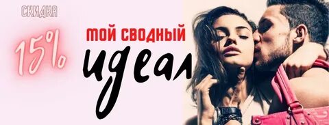 Не мой сводный брат