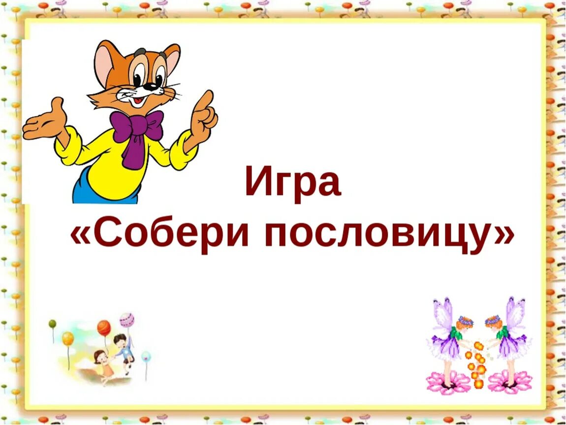 Игра собери пословицу