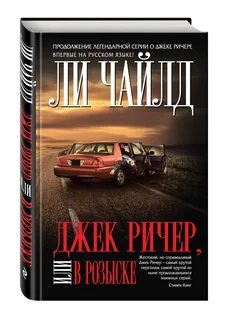 Джек ричер книги по порядку