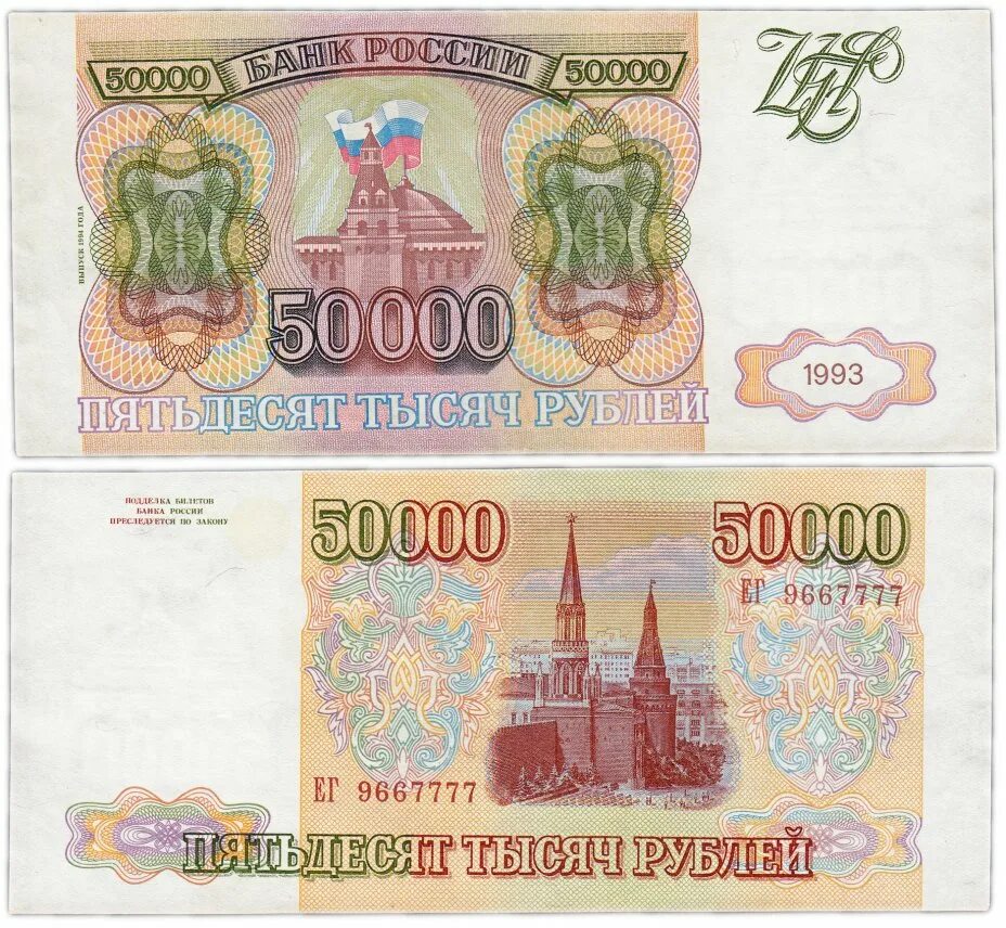 Бона 5000 рублей 1993 модификация 1994. Денежная реформа 1993 года. 50000 Рублей. Купюра 50000. Дом 50000 рублей