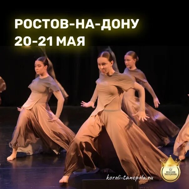 Короли танцпола конкурс ростов на дону 2024. Хореографический коллектив радость мурманск. Короли танцпола москва. Хореографическая студия карусель перово. Эридан королев танцы.