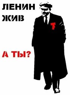 Ленин жил ленин жив