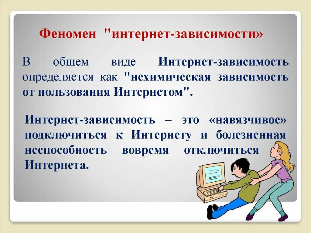 Феномен интернет зависимости