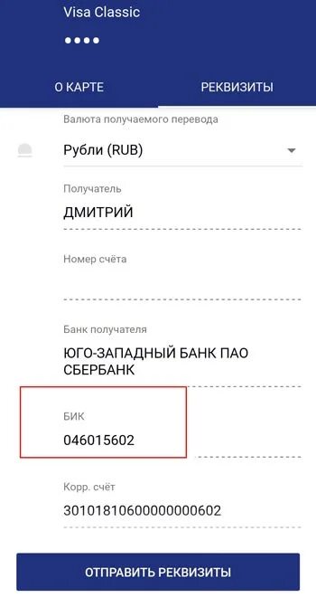 Инн сбербанка юго западный банк. Валюта получаемого перевода: рубли (RUB) получатель номер счета. Visa Classic БИК. 40817810 Код карты. Номер номер счета 408178.