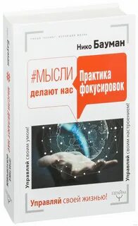 Нико баумана фокус внимания