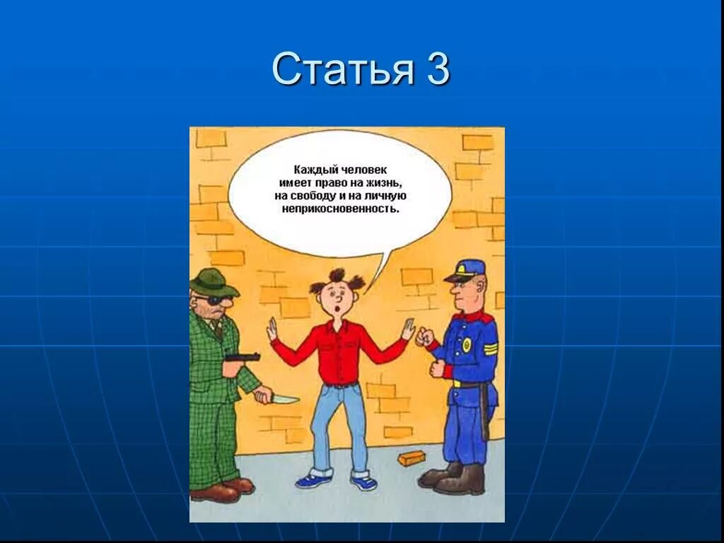 Право человека 4 класс окружающий мир презентация. Каждый имеет право на свободу и личную неприкосновенность. Право на неприкосновенность личности.