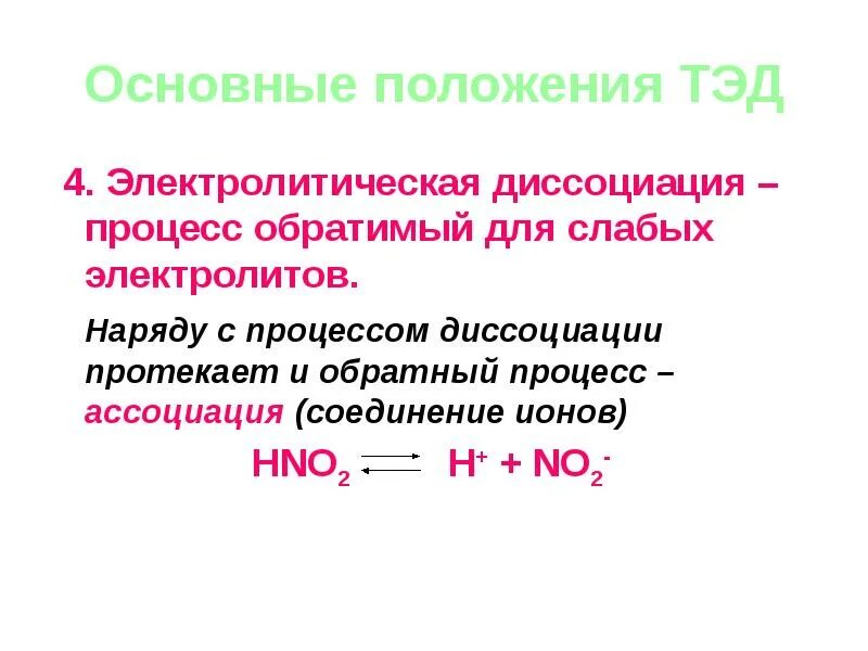 Положения теории диссоциации. Hno2 Электролитическая диссоциация. Hno2 уравнение диссоциации. Основные положения теории электролитической диссоциации. Диссоциация электролитов.