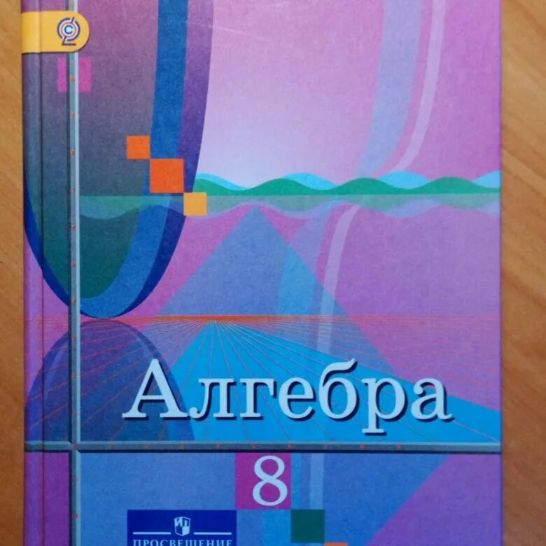 Учебник Алгебра 8. Учебник по алгебре 8 класс. Алгебра Колягин. Колягин учебник.