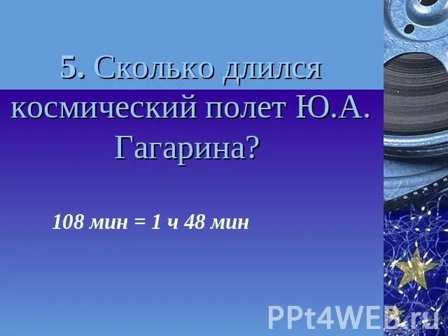 Сколько продолжался первый полет гагарина