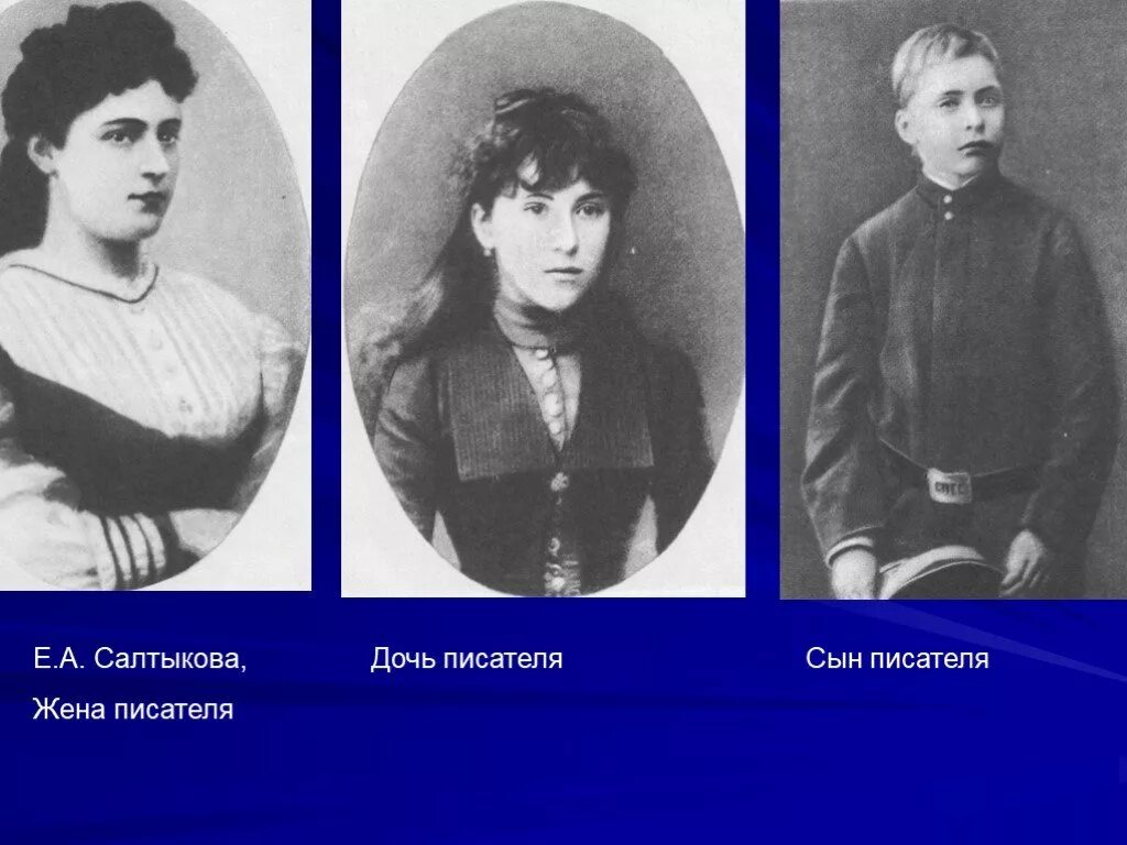 Брат и сестра писатели. Родители Михаила Евграфовича Салтыкова-Щедрина. Салтыков Щедрин жена и дети.