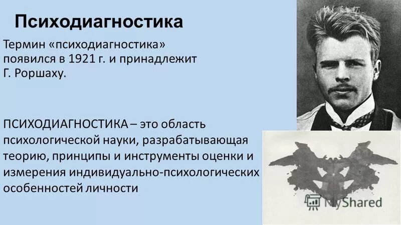 теоретическая психодиагностика. цели и задачи психодиагностики. термин психодиагностика впервые. психодиагностические методики. психологическая диагностика.