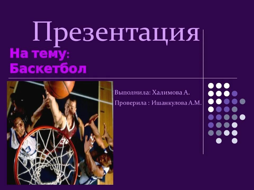Баскетбол выполню. Правила игры по баскетболу. Презентация на тему баскетбол. Баскетбол 11кл. Развитие баскетбола.
