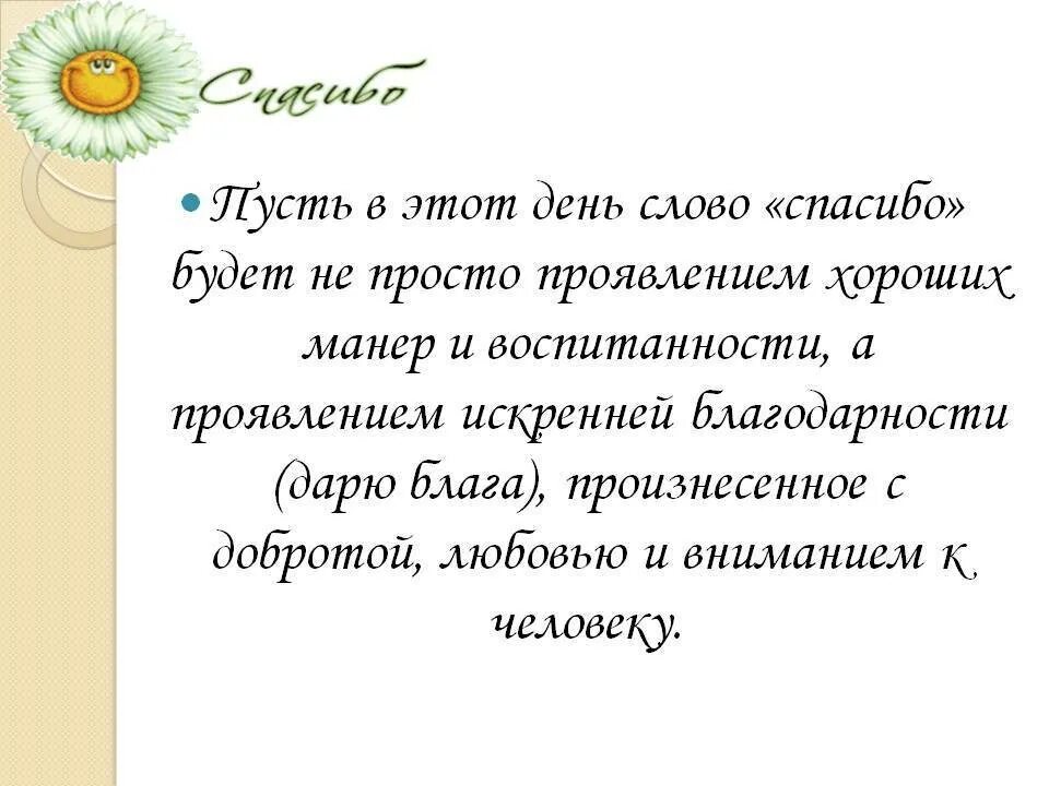 11 января день чего. День слова спасибо. международный день спасибо текст. всемирный день слова спасибо. всемирный день спасибо родителям.