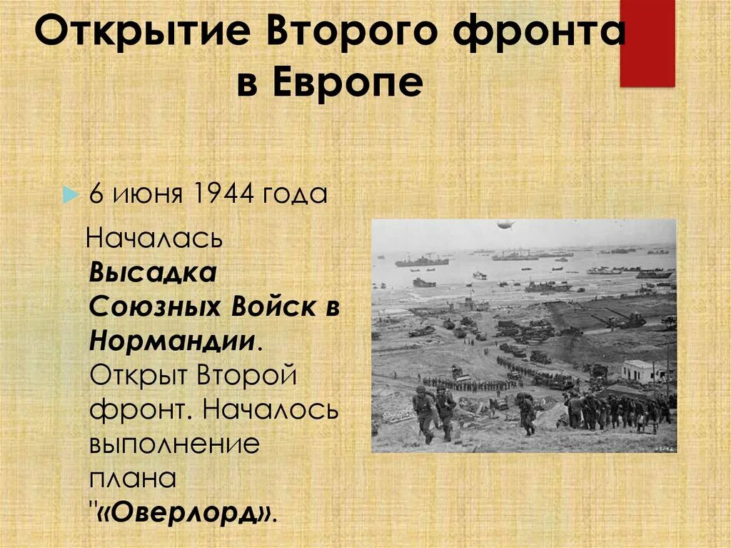 6 Июня 1944 открытие второго фронта. Открытие второго фронта июнь 1944. Открытие второго фронта в Европе. 6 Июня 1944 открытие второго фронта в Европе. 1944 год словами