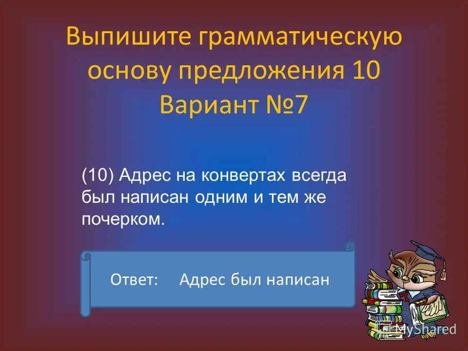Выпишите грамматическую основу предложения. Выпишите грамматическую основу приведенного ниже предложения. Выписать грамматическую основу предложения. Выпишите грамматическую основу приведенного ниже предложения. Подготовить сообщение о героях своей родины, национальности, семьи.