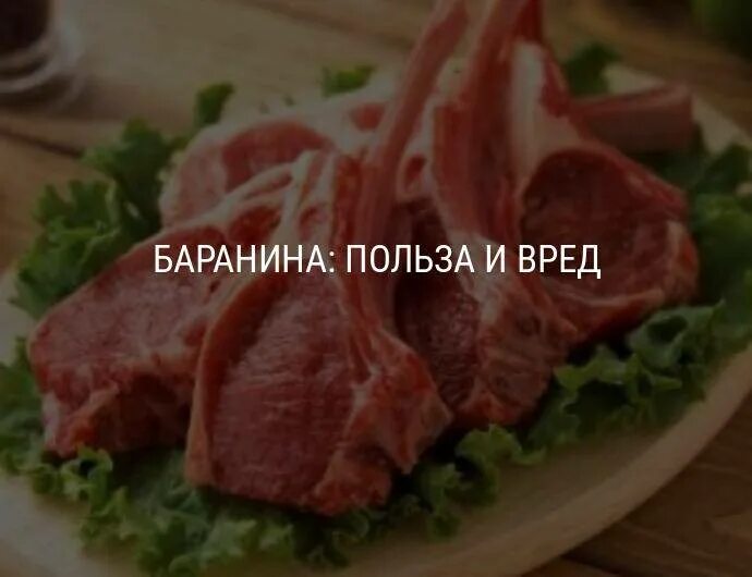 Конспект мясо и мясные продукты. Характеристика свинины. Бараньи ребрышки сырые фото. Характеристика баренего. Части баранины.