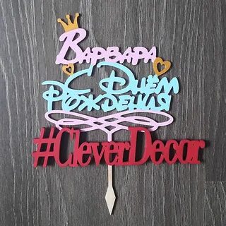 Варюша с днем рождения картинки