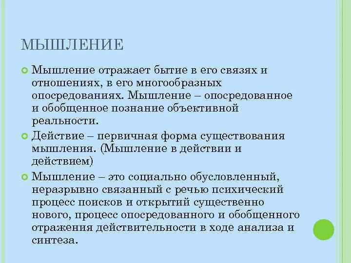 Первичная форма существования мышления. Бытие и мышление. Дефект мышления. Дефекты мышления, связанные с опосредованием речевых связей.