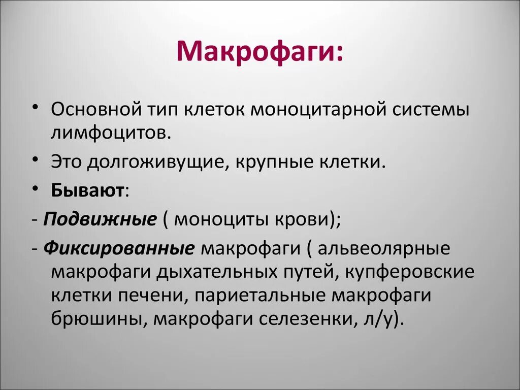 Макрофаги. Типы макрофагов. Макрофаги, их характеристика. Макрофаги и их функции. Антигены макрофагов