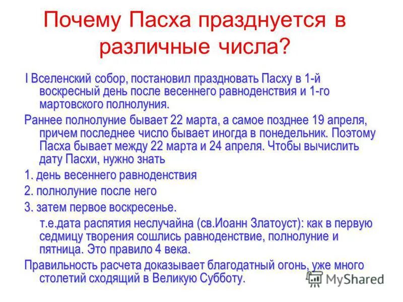 Почему Пасха в разные числа. Почему Дата Расхи в оазное числа. Почему Пасха в разные дни каждый год. Почему Пасха каждый год разного числа. Пасха почему в разные даты каждый