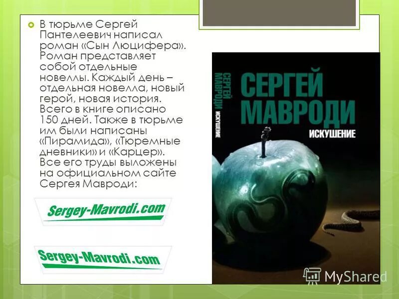 Сын люцифера читать. Сын Люцифера Мавроди. Книга Мавроди сын Люцифера. Сын Люцифера книга. Искушение сын Люцифера книга.