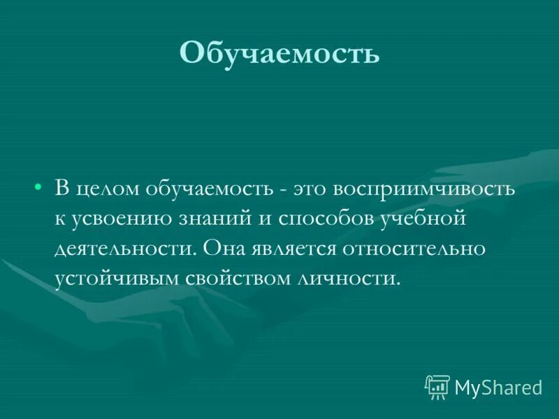 Общие способности обучаемости