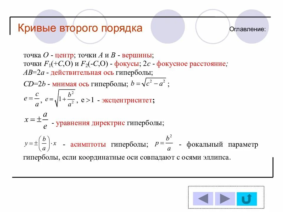 Найти кривые второго порядка. Кривые второго порядка эллипс Гипербола парабола формула. Уравнение Кривой 2 порядка. Фокус Кривой второго порядка. Тип Кривой второго порядка.