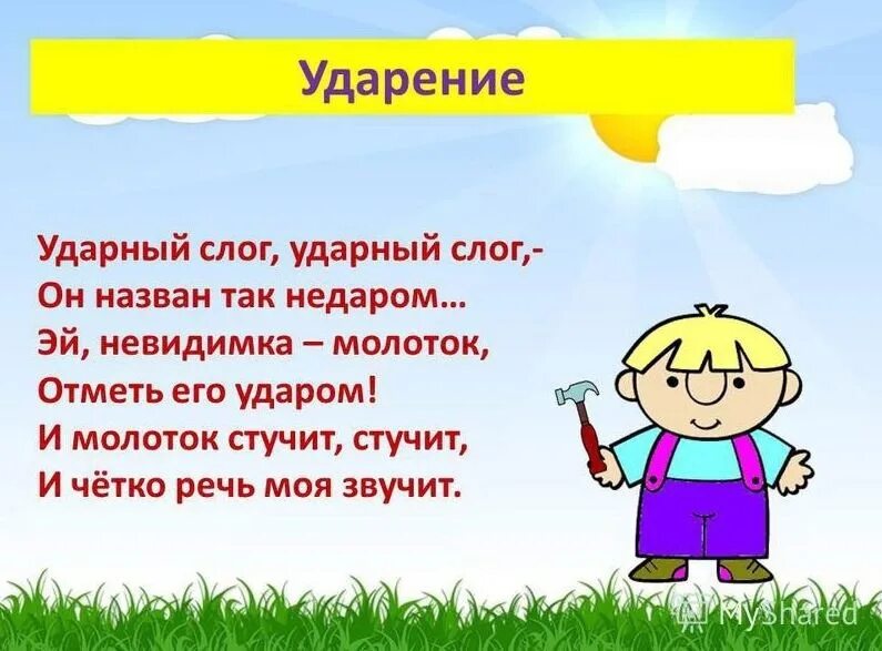 Запоминалки для ударения в словах. Стихи для запоминания ударений. Стихи про ударение. Стихи для правильного ударения. Стихотворение про ударение.