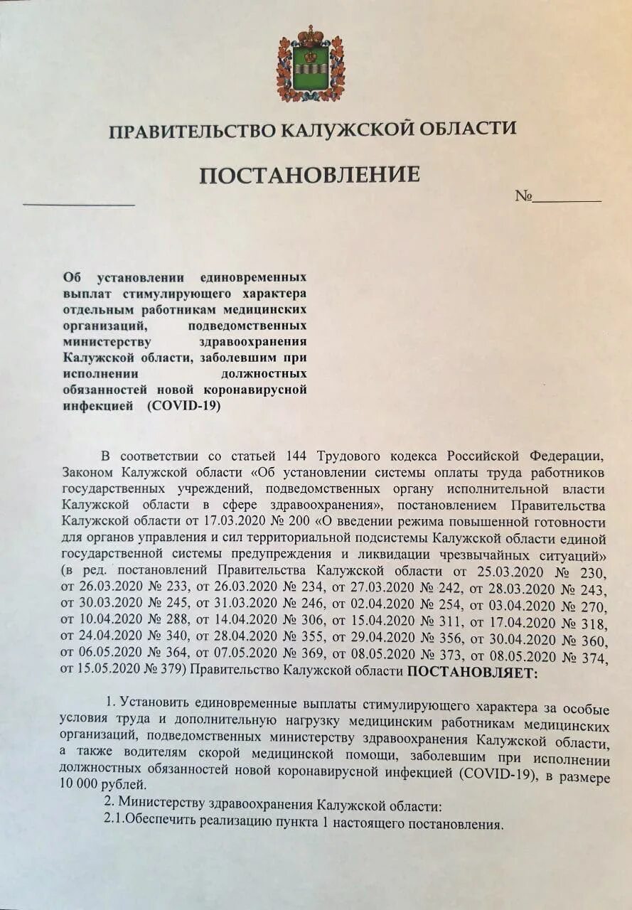 Постановление рф 2568. Постановление о выплатах медработникам по коронавирусу. Единовременная выплата медицинским работникам. Подписано постановление. Постановление по выплатам медикам заболевшим коронавирусом.