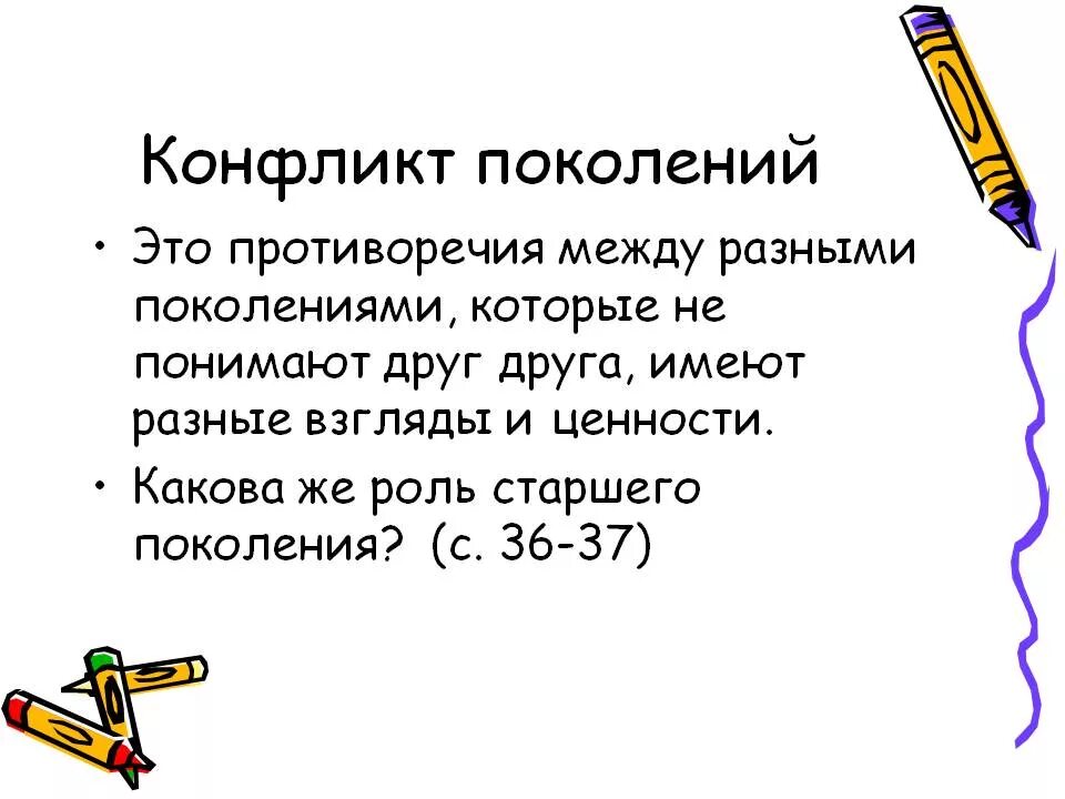 Разница воззрений и поколенческий разрыв не. Конфликт поколений. Конфликт поколений примеры. Конфликт поколений в современном обществе. Причины конфликтов между поколениями.