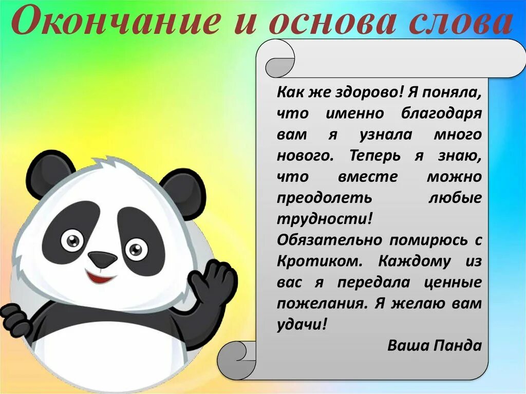 Рифма к слову поздравляю. Основа слова. Окончание и основа слова 5 класс конспект урока презентация. Основа и окончание презентация. Основа слова 2 класс.