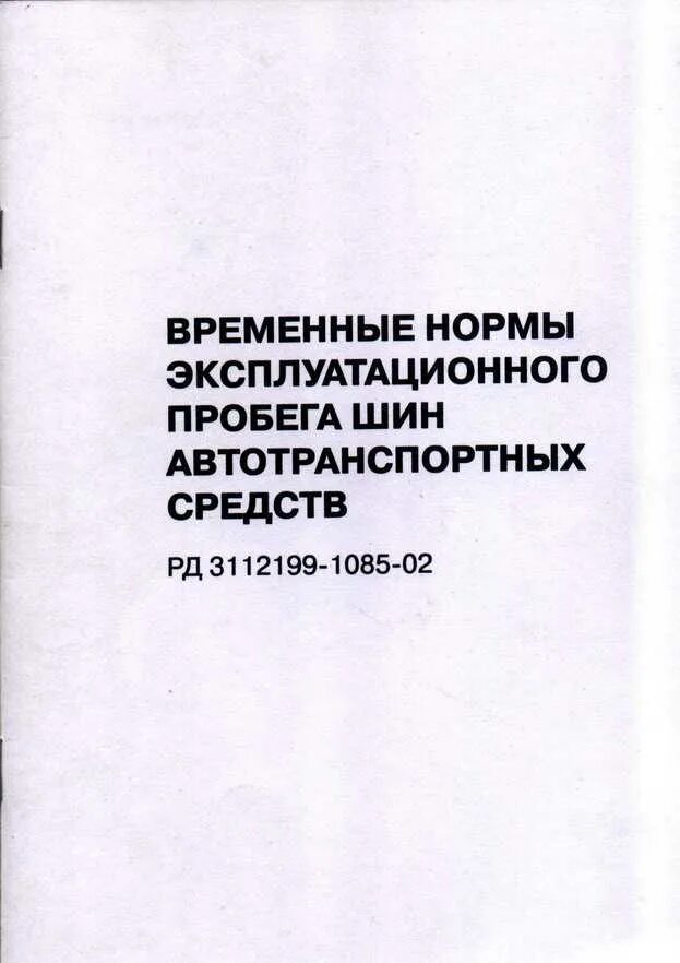 Нормы эксплуатации автомобилей. Норма пробега автомобильных шин для списания. Эксплуатационная норма пробега шин. Нормы эксплуатационного пробега шин автотранспортных средств. Нормы пробега шин грузовых автомобилей.