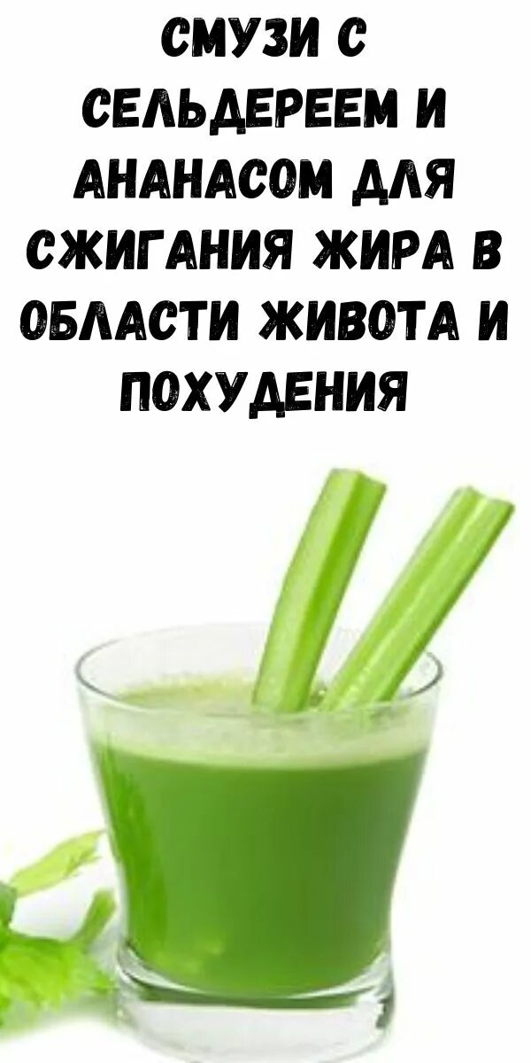 Сельдерей смузи для похудения. Сельдерей для похудения. Смузи на ночь для сжигания. Сельдерей для похудения рецепты. Суп с сельдереем стеблевым для похудения.