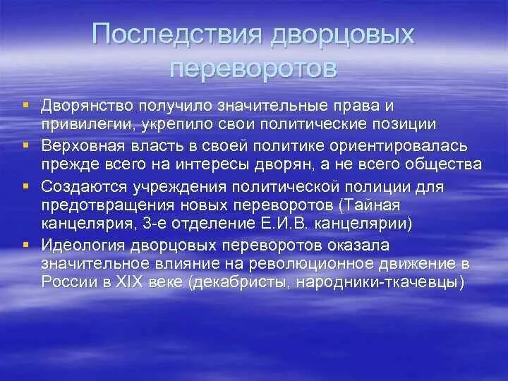 Дворцовые перевороты укрепление позиций дворянства. Последствия дворцовых переворотов 1725-1762. Последствия дворцовых переворотов 1725-1762 кратко. Итоги эпохи дворцовых переворотов 1725-1762. Последствия эпохи дворцовых переворотов.