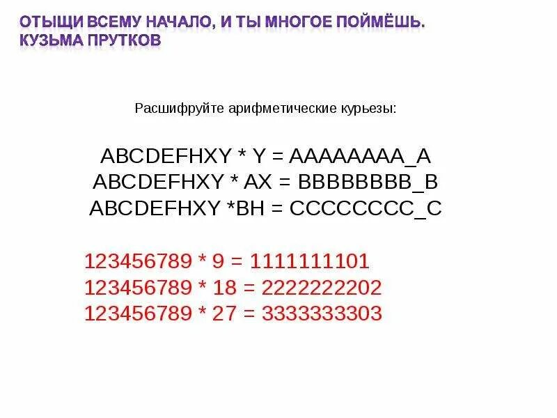 123456789 9. Арифметические курьезы. 123456789 игры. 123456789 123456789 123456789 123456789 123456789. 123456789.