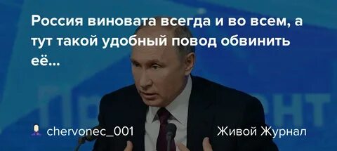 У плохого всегда виноват
