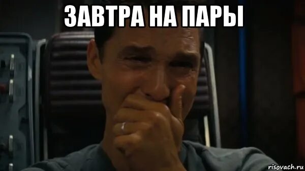 Идти ли на пары. Интерстеллар мемы. завтра на пары мем. мем интерстеллар курит. интерстеллар мем с сигаретой.