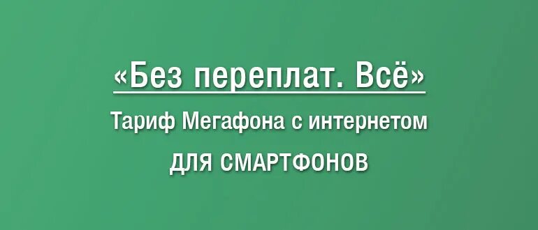 Тариф без переплат МЕГАФОН. Тариф персональный без переплат МЕГАФОН. Тариф без переплат МЕГАФОН описание. МЕГАФОН тариф без переплат скрин. Тариф персональный без переплат мегафон описание 2024