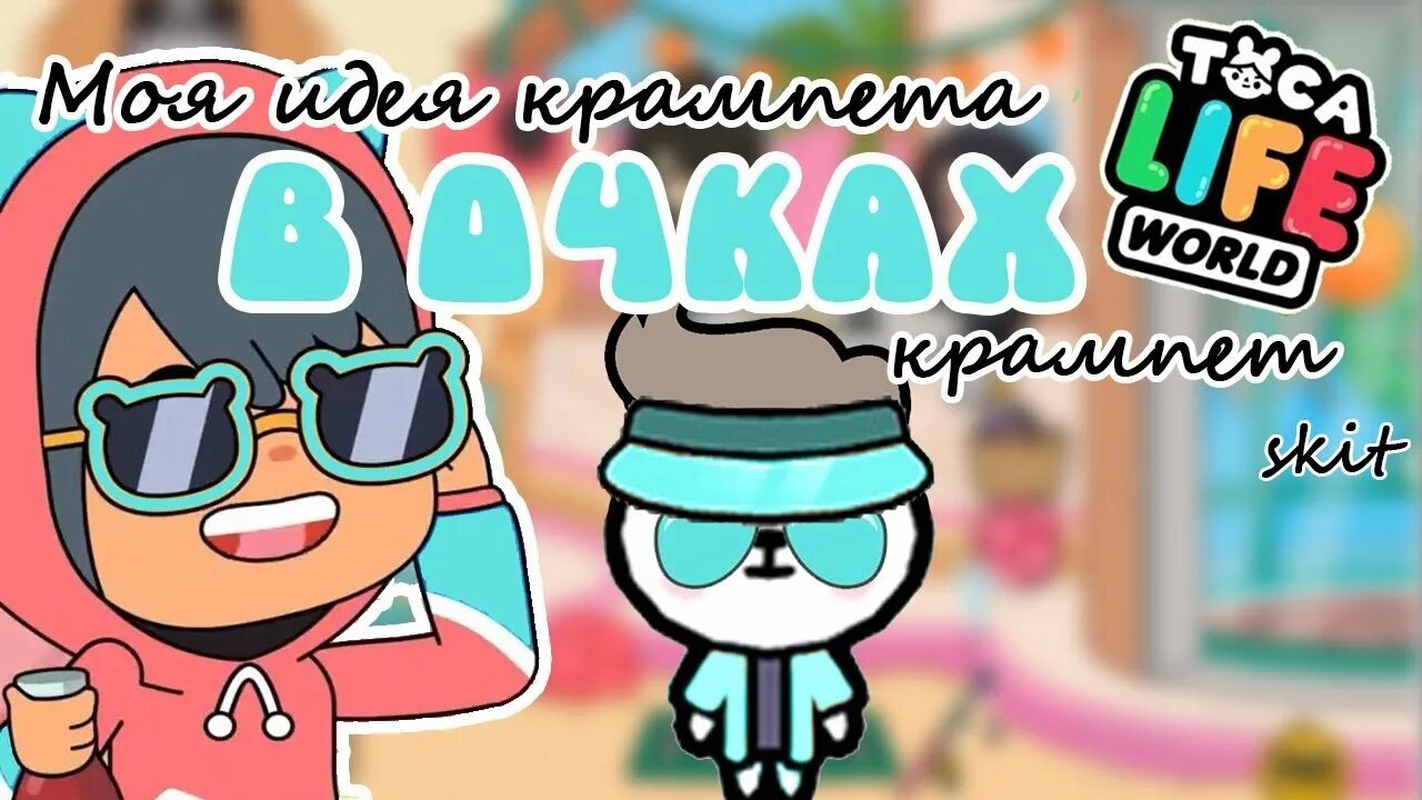 Крампеты в тока бока. Toca life world крампеты. Зик тока крампеты. Toca life world раскраска крампеты. Секретные крампеты в тока бока ворлд.