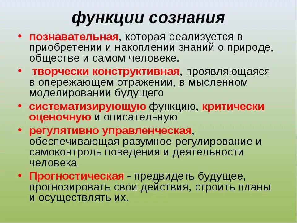 Что является функциями сознания. Познавательная функция сознания. Перечислите основные функции сознания. Функции сознания в философии. Основные функции сознания в философии.