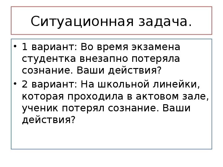 Презентация по ОБЖ обморок. Задача потеря сознания. Во время экзамена учащийся внезапно потерял сознание. Во время экзамена студентка внезапно потеряла сознание.