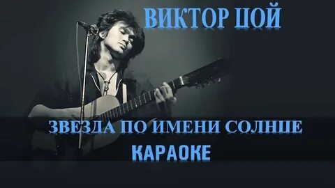 Звезда по имени солнце караоке