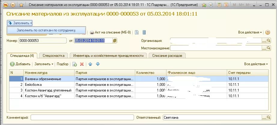 Как списать остатки по счетам. Счета списания материалов. Списание материалов из эксплуатации. Списание материалов по остаткам. Акт списания в 1с предприятие.
