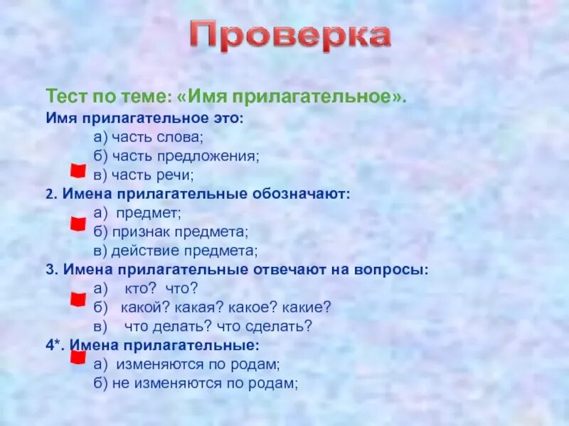 4 вопроса русским. Тест по теме имя прилагательное. Тест на тему имя прилагательное. Проверочная работа имя прилагательное. Тест по теме имена прилагательные.