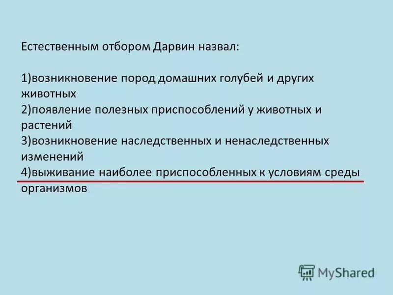 естественный отбор это в биологии. понятие естественного отбора. что дарвин назвал естественным отбором. что дарвин назвал естественным отбором. чарльз дарвин об отборе.