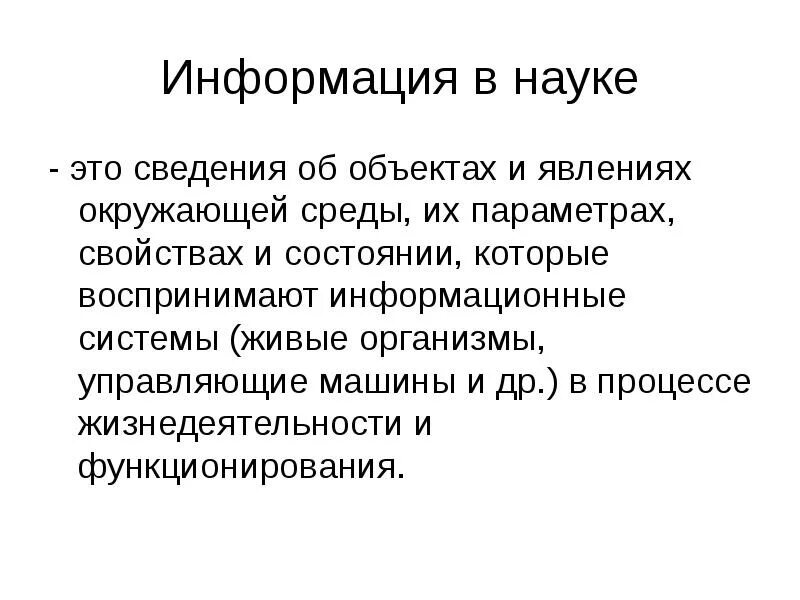 Информации это любые сведения. Информация в науке. Информация в науке примеры. Информация в современной науке. Информация это сведения об объектах и явлениях окружающей.