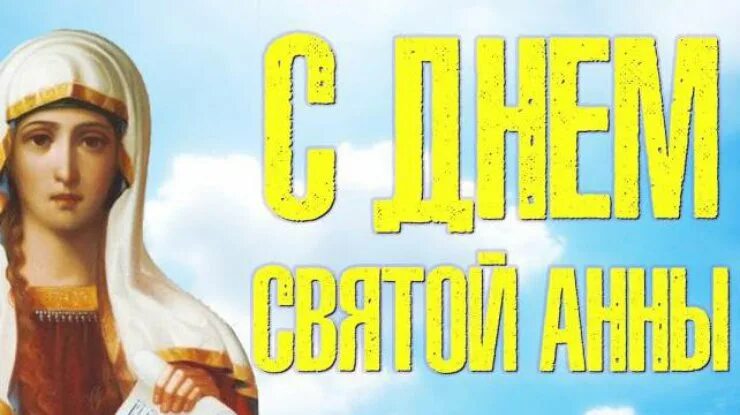 Какого числа анны. День святой анны. открытки с днём святой анны 22 декабря. святой дня 22 декабря. день святой анны 22.