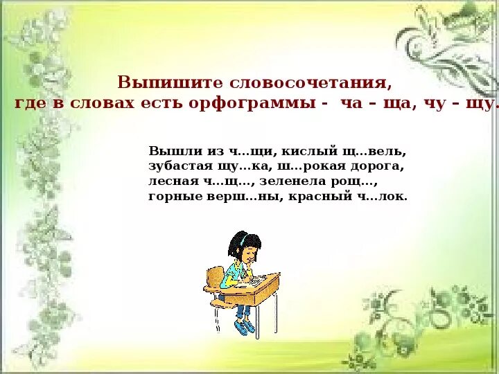 Отрабатываем умение задать вопрос к слову. Словосочетание ча ща. Словосочетание с ЩУ. Словосочетание со словом ЩУ. Словосочетание Чу ЩУ.