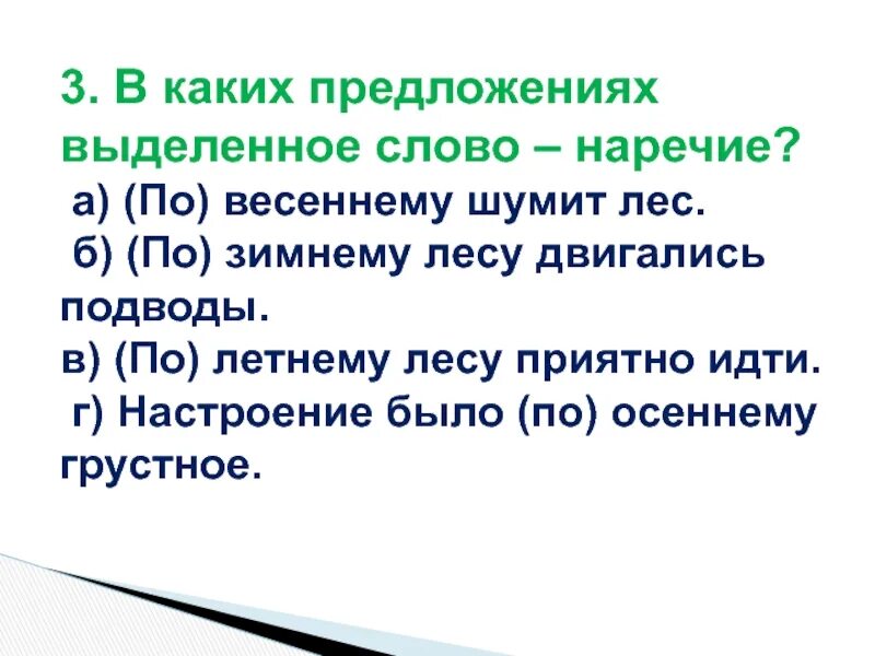 В каком варианте выделенное слово наречие. Слова наречия. Какие предложения. В каких предложениях выделенное слово наречие настроение. Предложение в лесу с наречием.